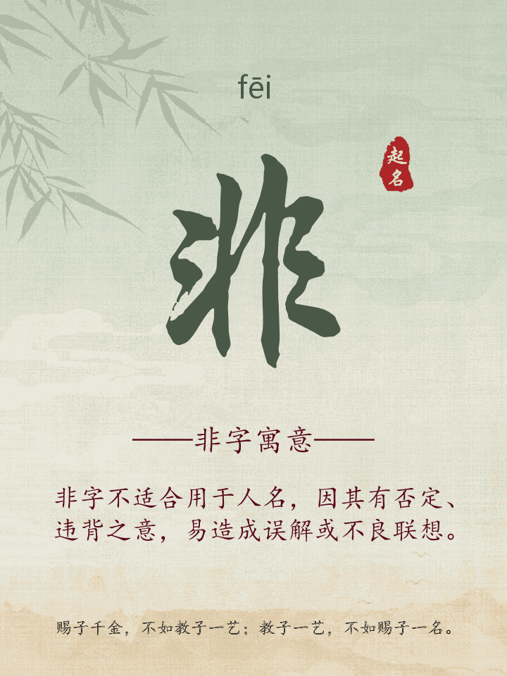 非字取名寓意详解