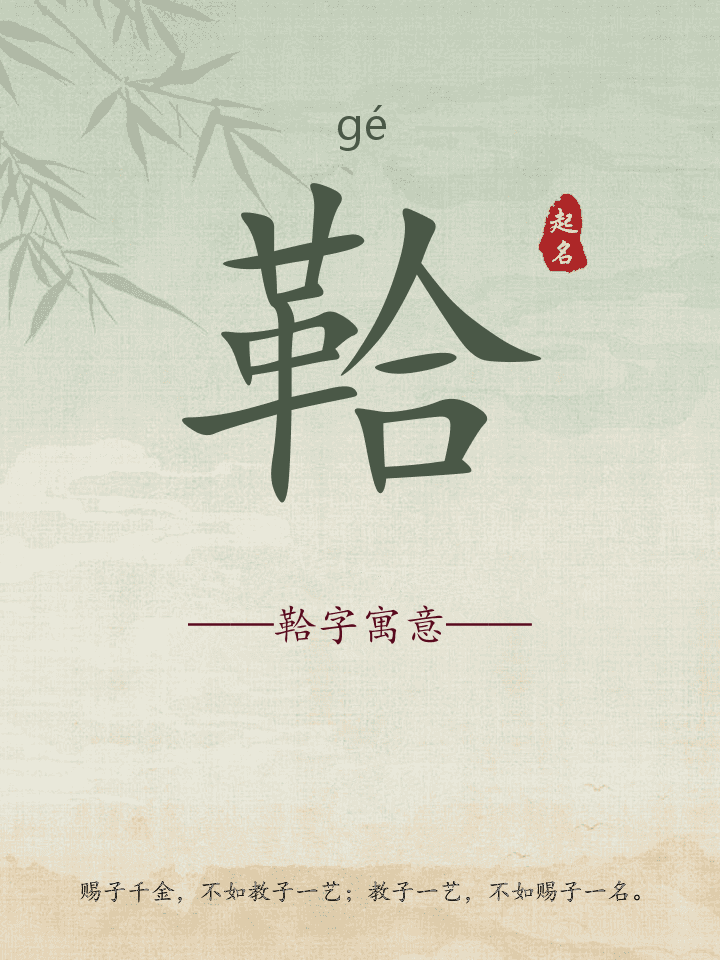 鞈字取名寓意详解