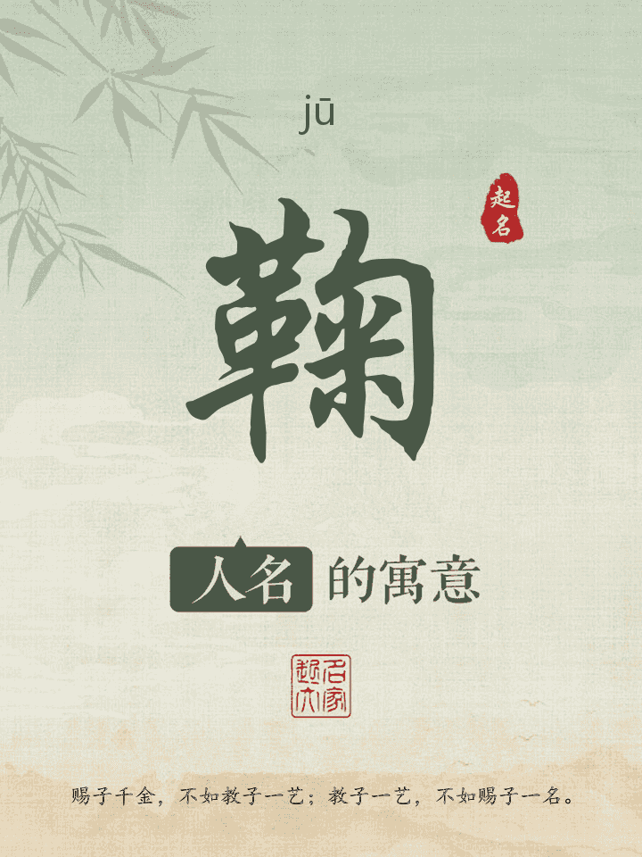 鞠字取名寓意