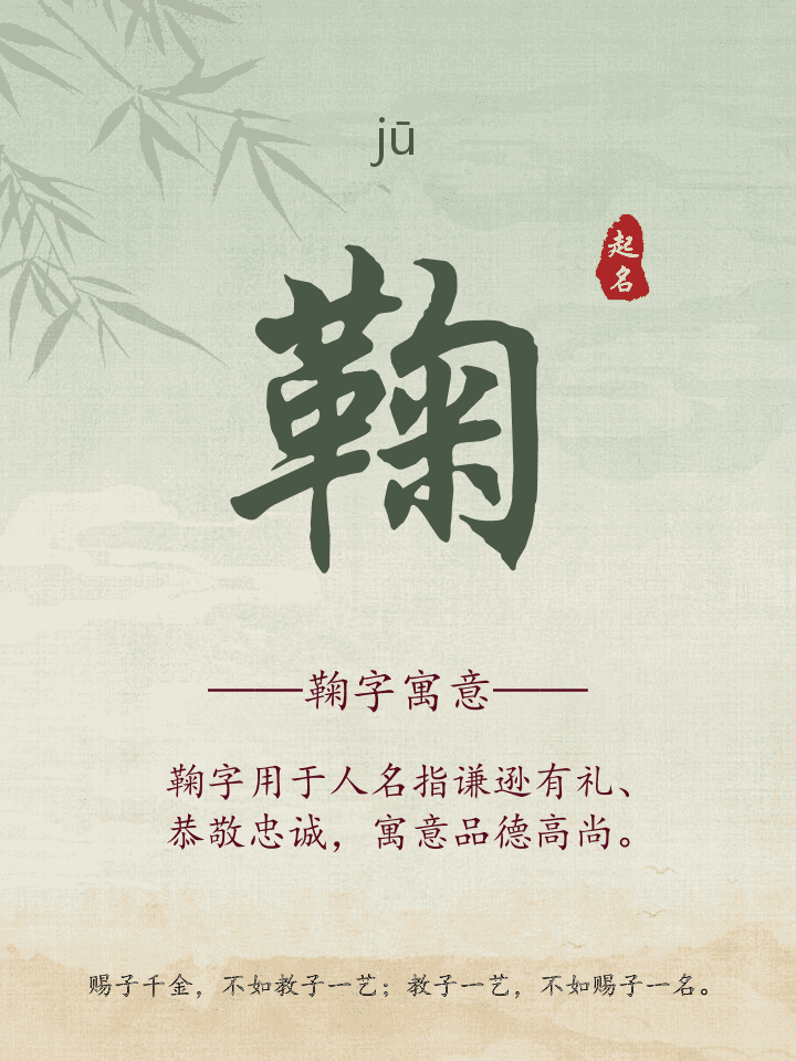 鞠字取名寓意详解