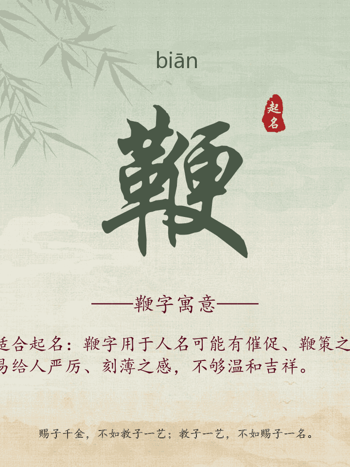 鞭字取名寓意详解