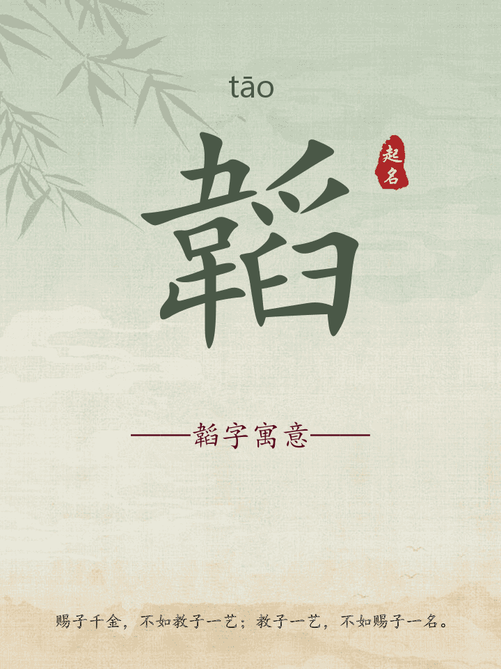 韜字取名寓意详解