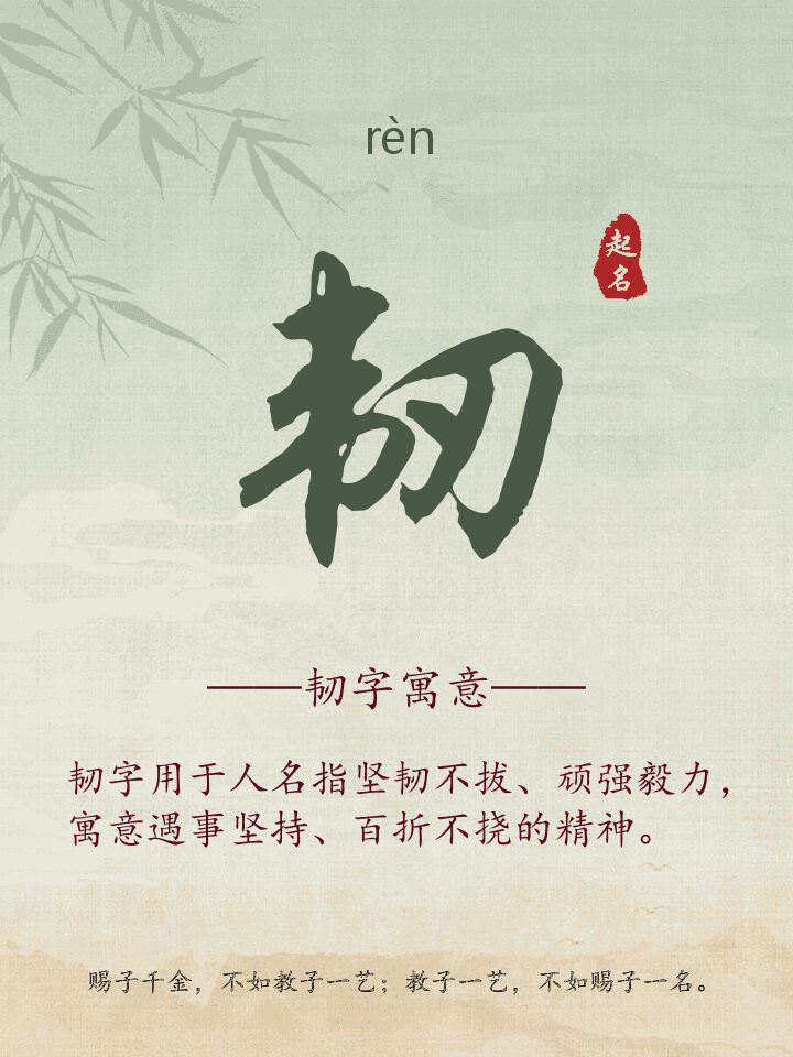 韧字取名寓意详解