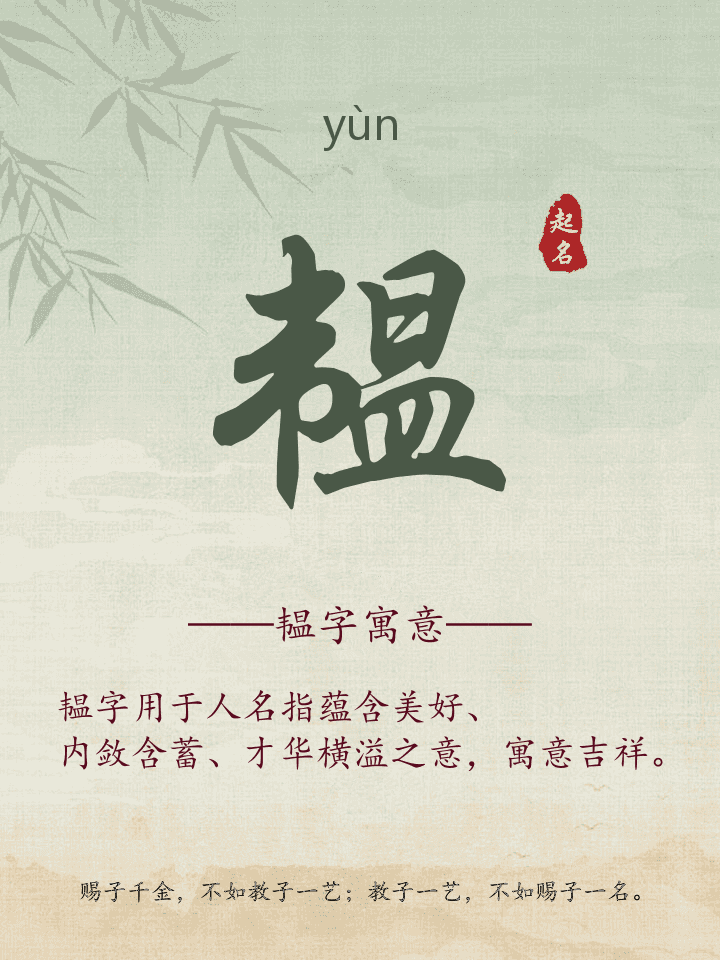 韫字取名寓意详解