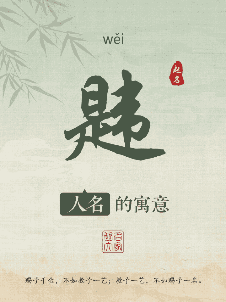 韪字取名寓意