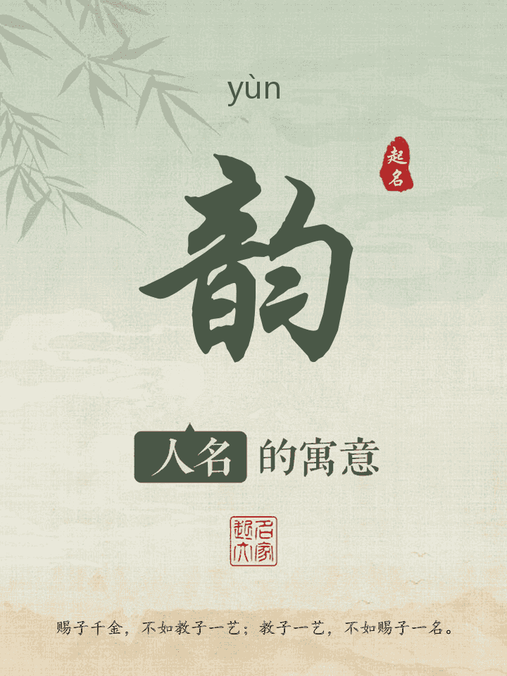 韵字取名寓意