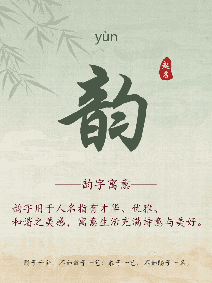韵字取名寓意详解