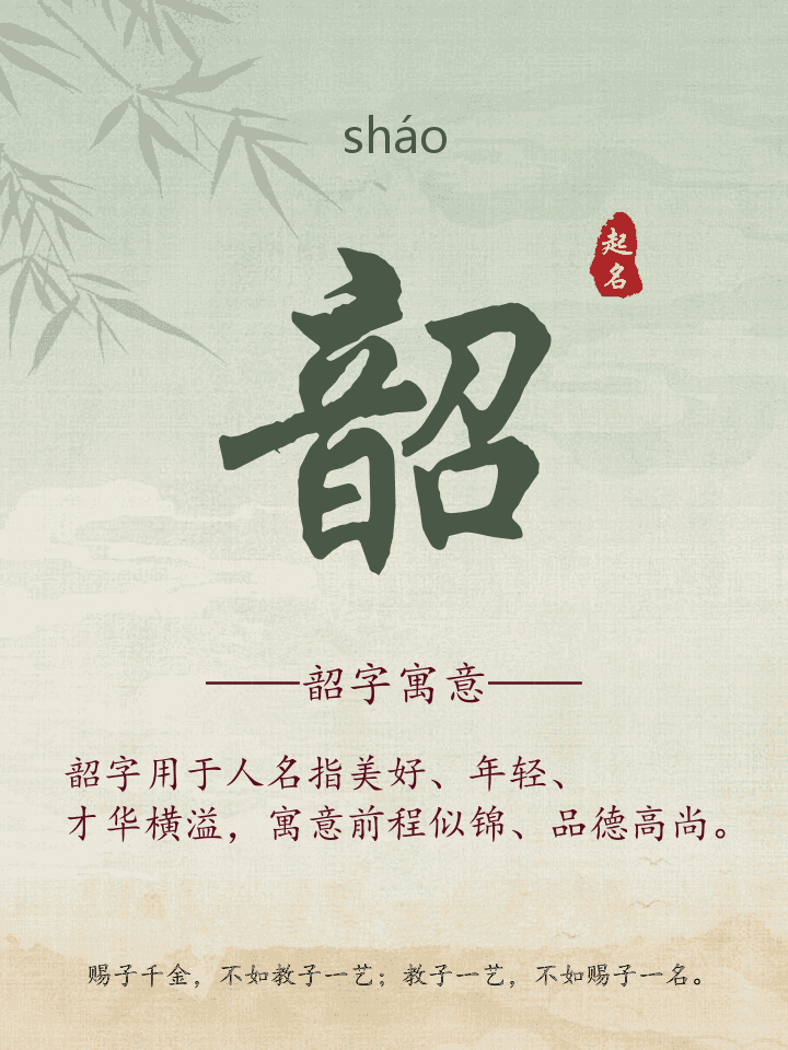 韶字取名寓意详解