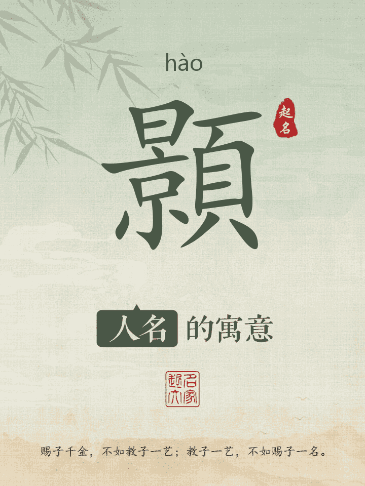顥字取名寓意