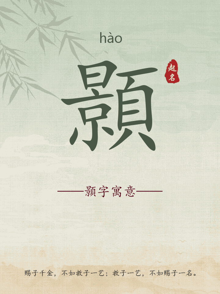 顥字取名寓意详解