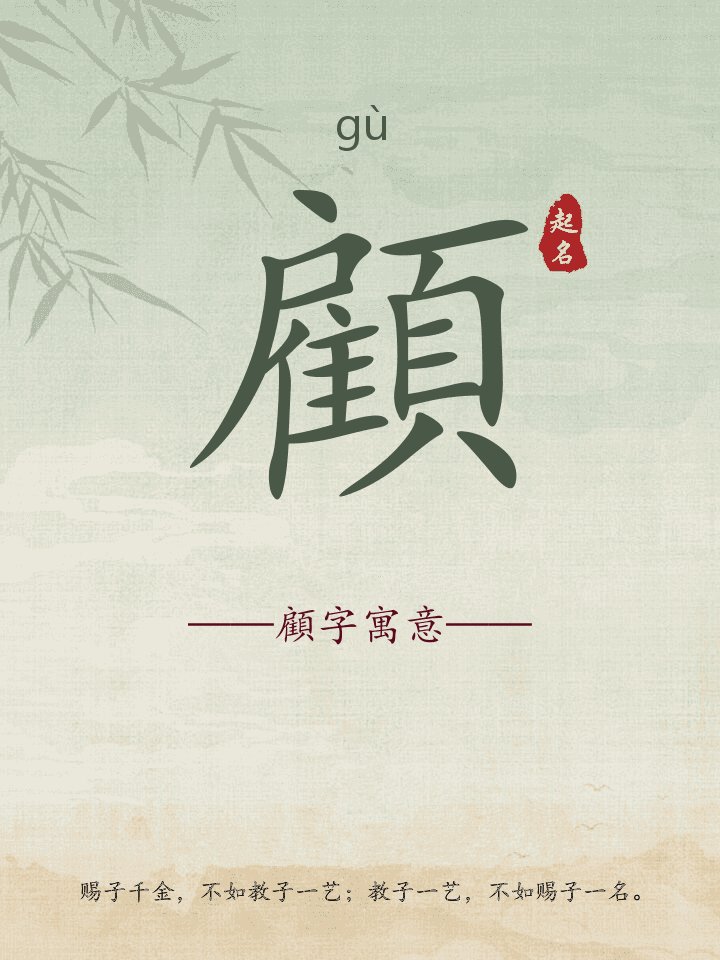 顧字取名寓意详解