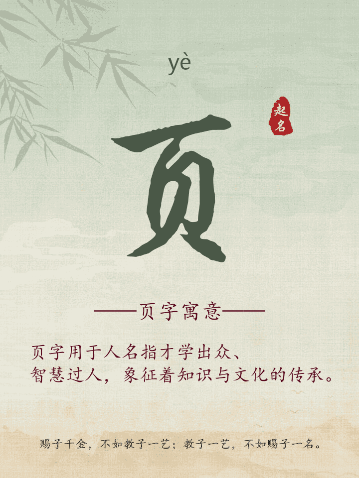 页字取名寓意详解