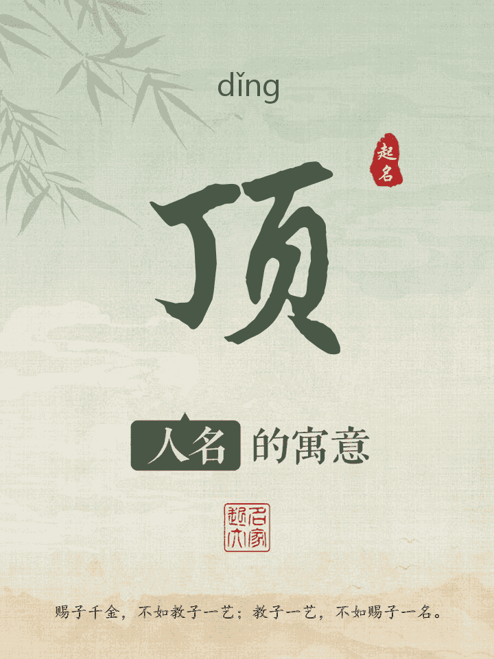 顶字取名寓意
