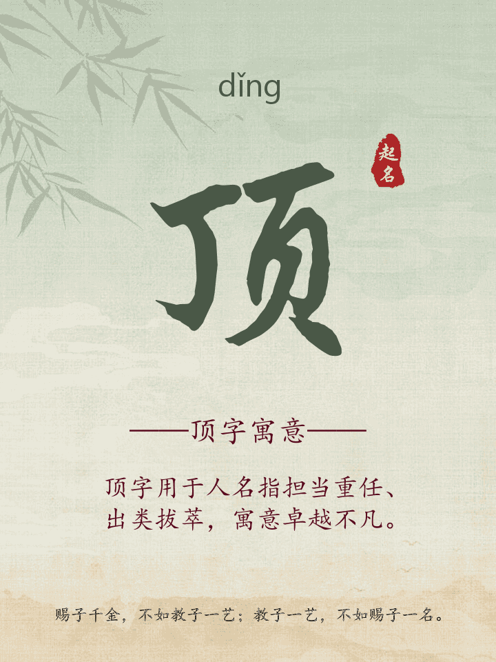顶字取名寓意详解
