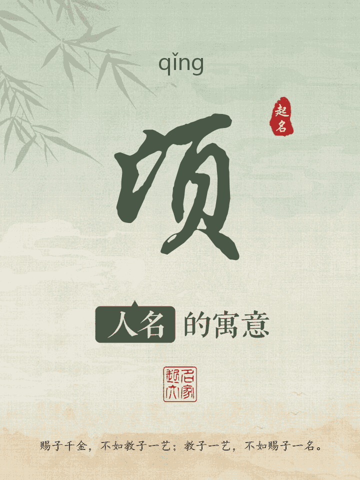 顷字取名寓意
