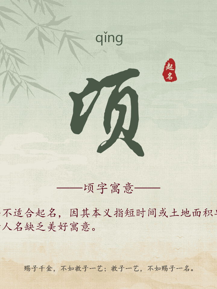 顷字取名寓意详解