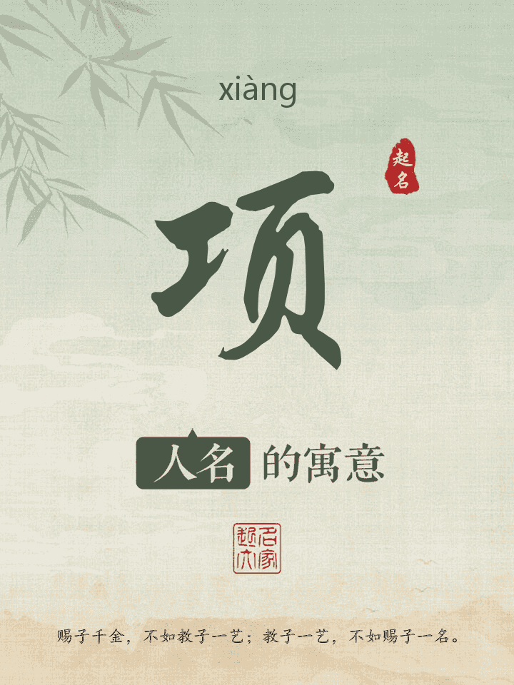 项字取名寓意