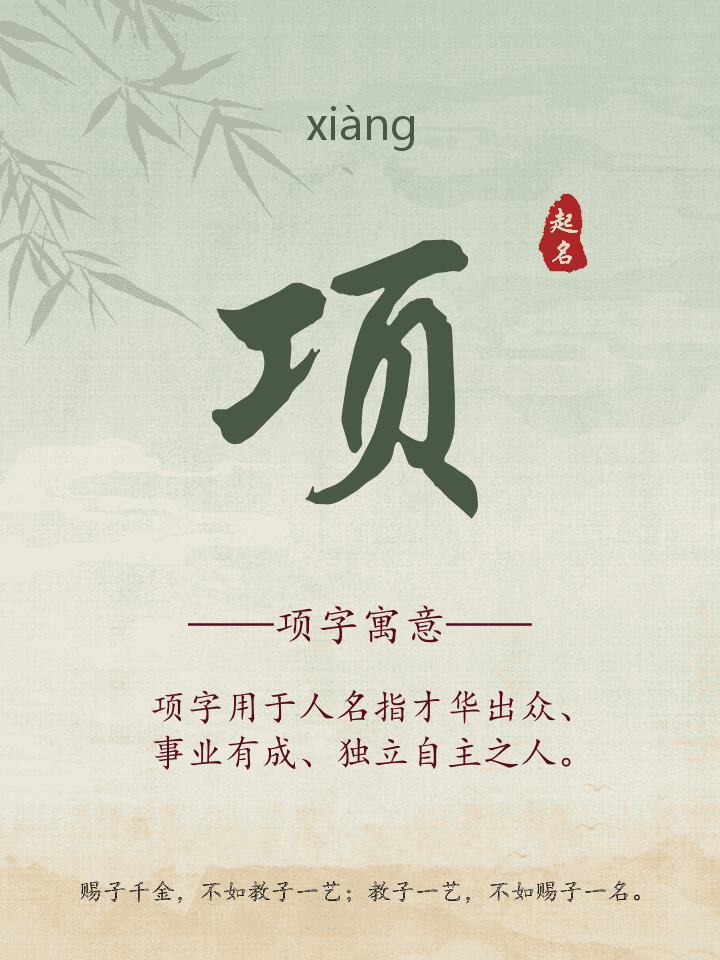 项字取名寓意详解