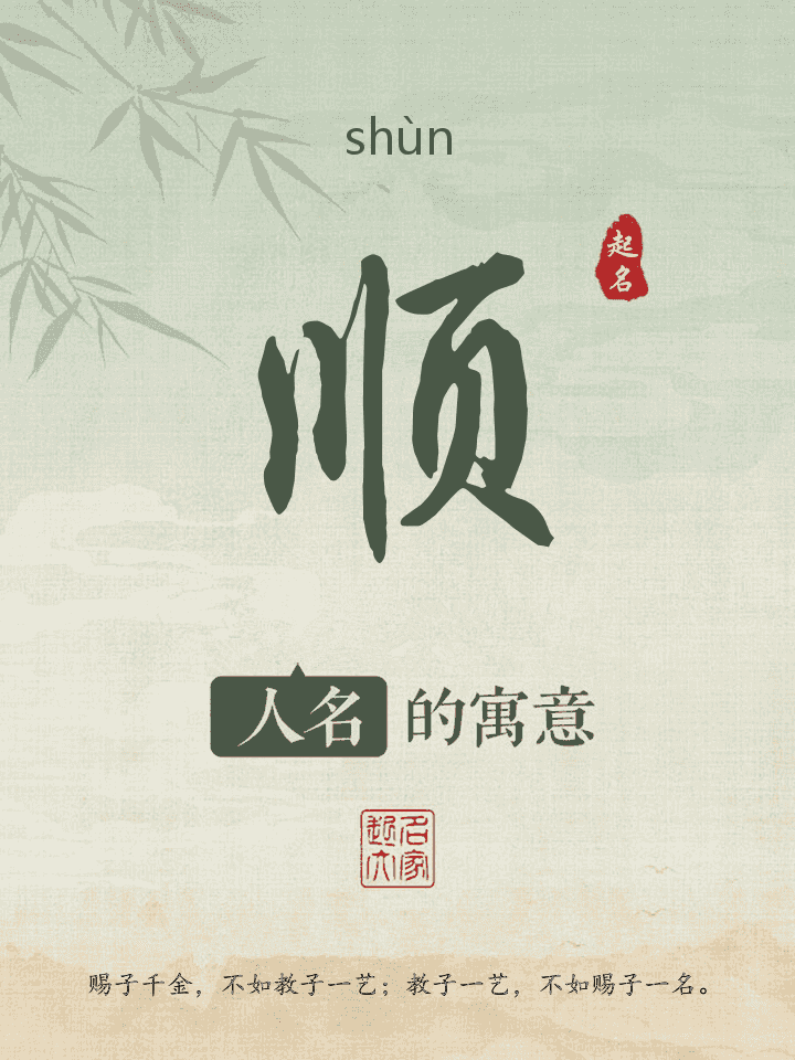 顺字取名寓意