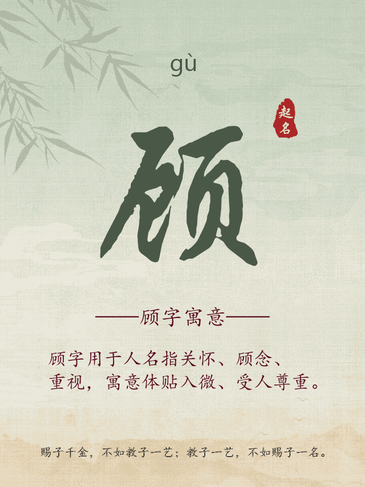 顾字取名寓意详解