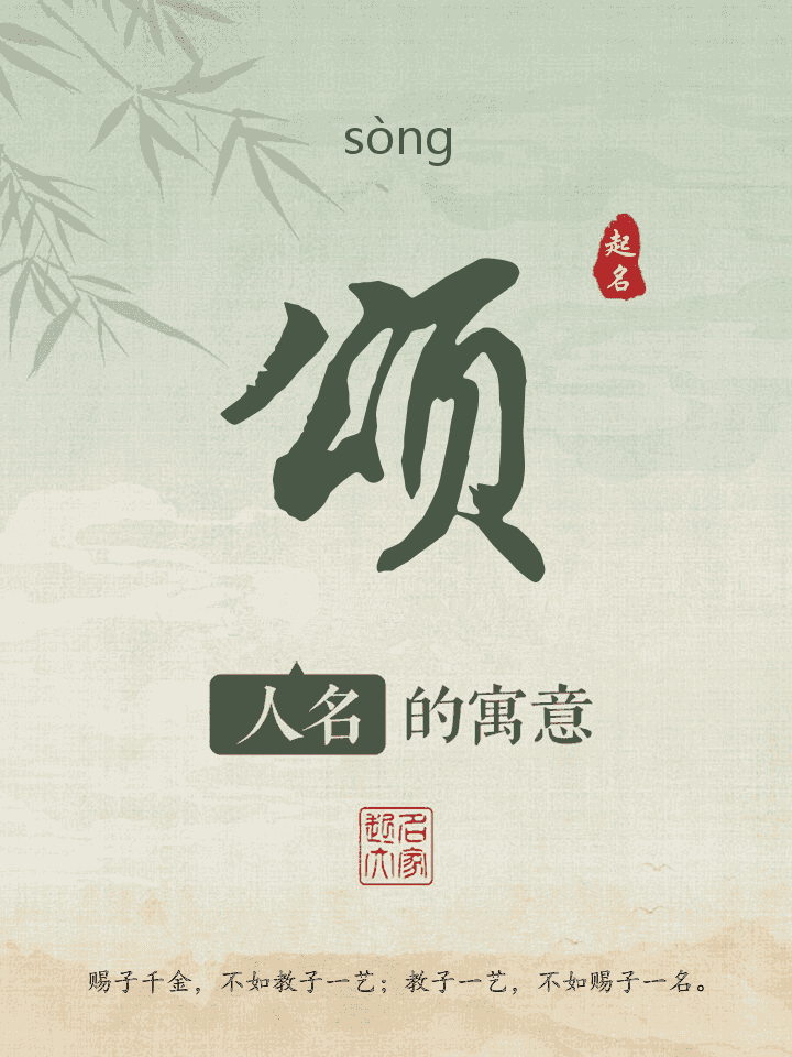 颂字取名寓意