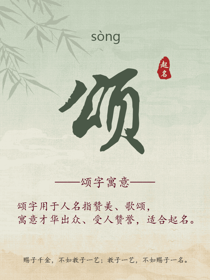 颂字取名寓意详解