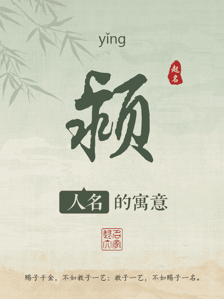 颍字取名寓意