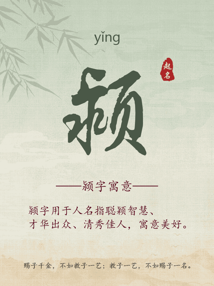 颍字取名寓意详解