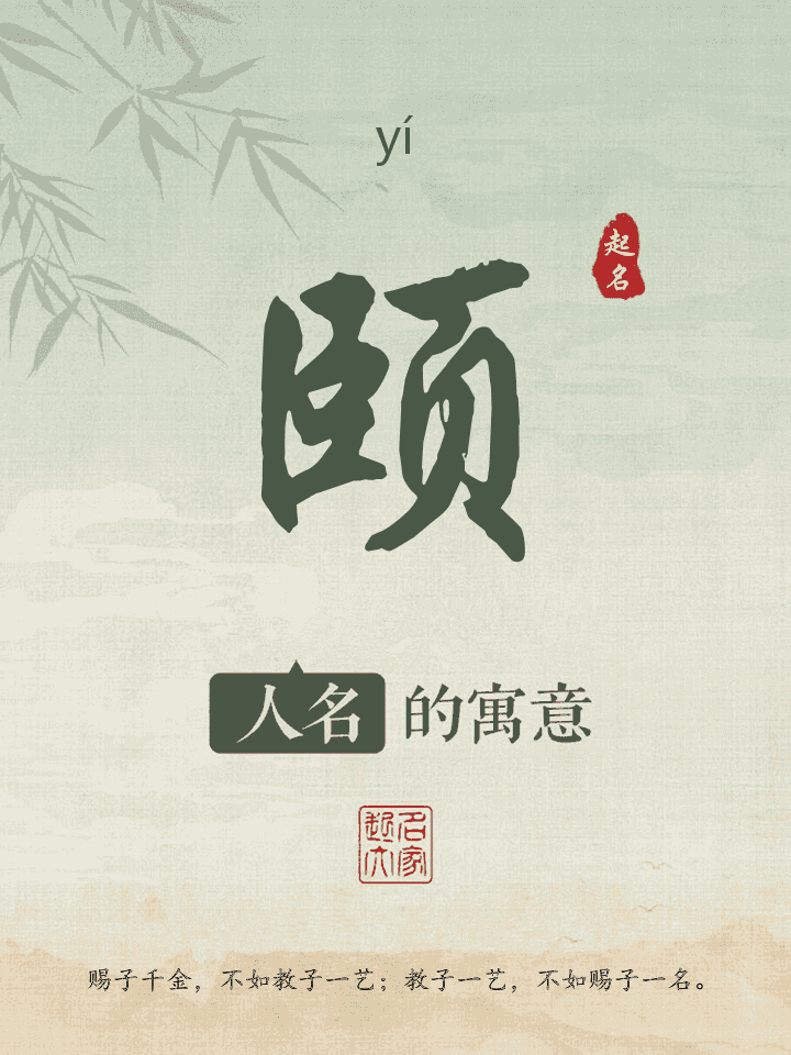 颐字取名寓意
