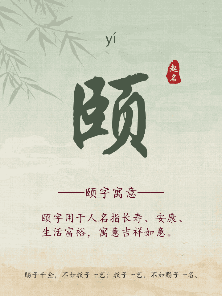 颐字取名寓意详解