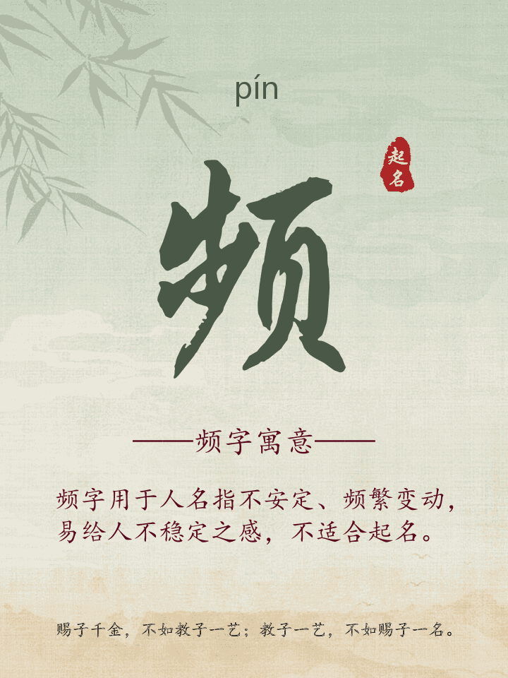 频字取名寓意详解