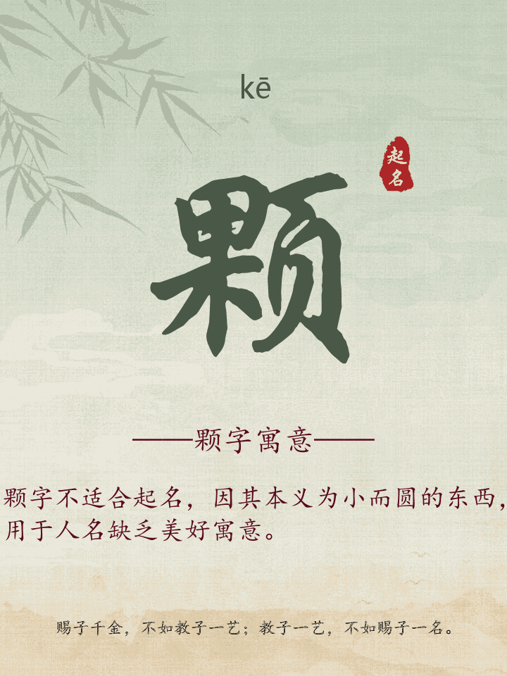 颗字取名寓意详解