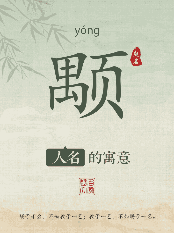 颙字取名寓意