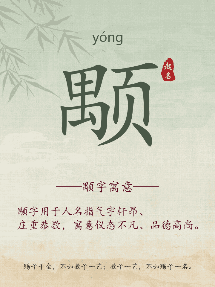 颙字取名寓意详解