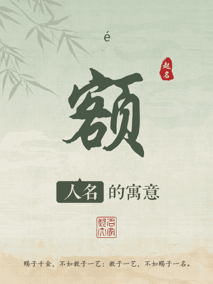 额字取名寓意