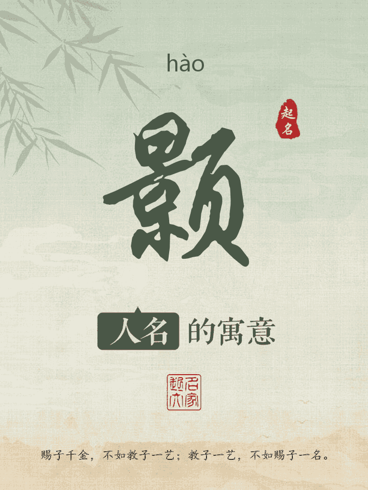 颢字取名寓意