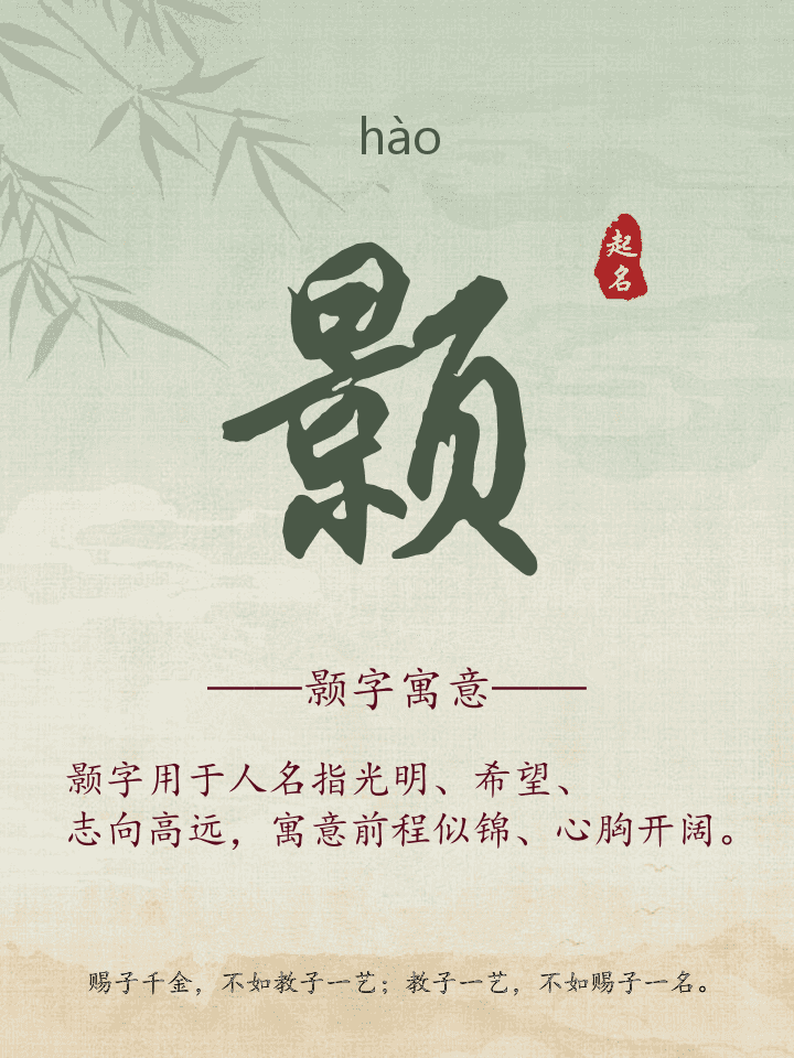 颢字取名寓意详解