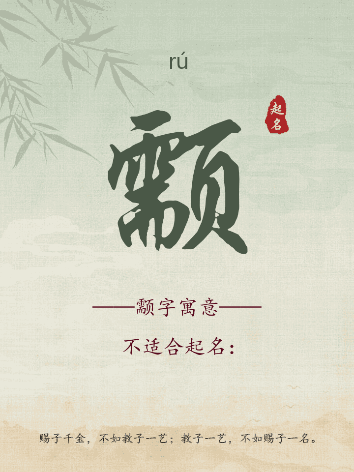 颥字取名寓意详解