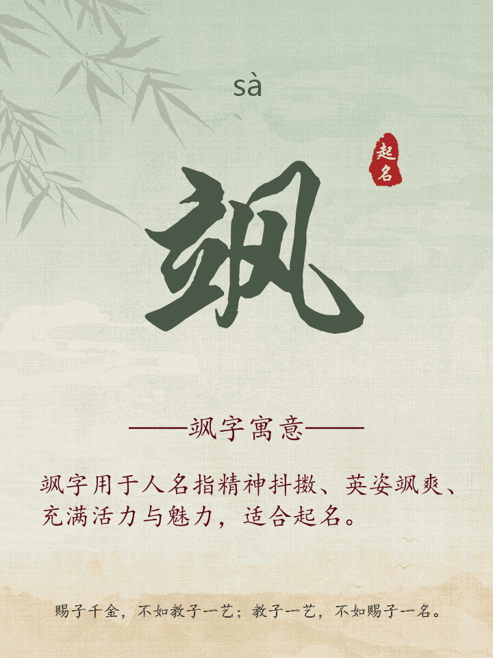 飒字取名寓意详解