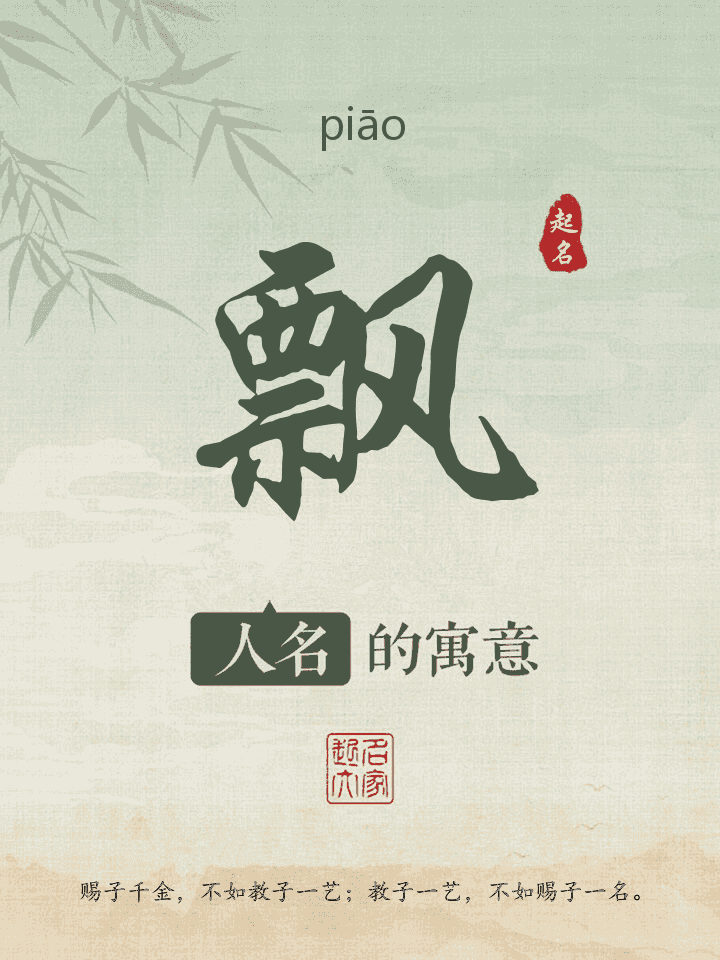 飘字取名寓意