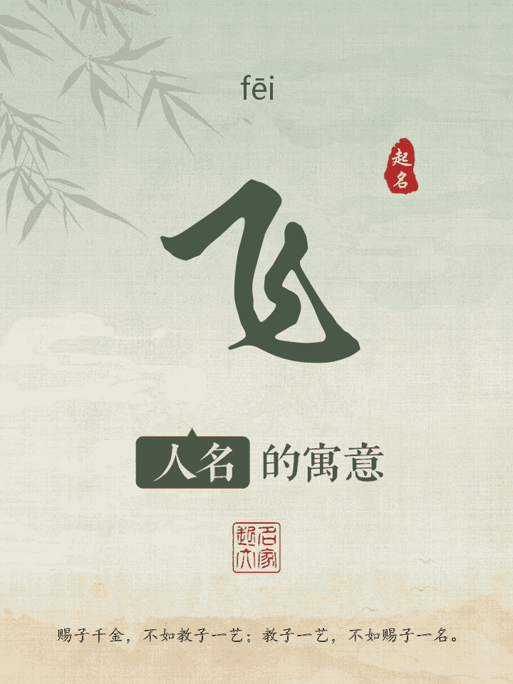 飞字取名寓意