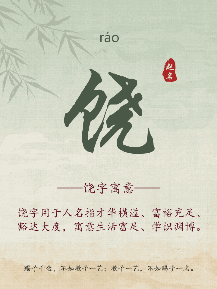 饶字取名寓意详解