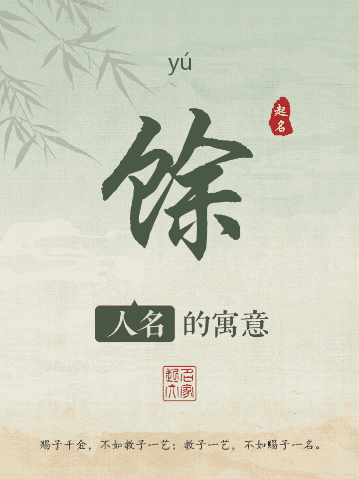 馀字取名寓意
