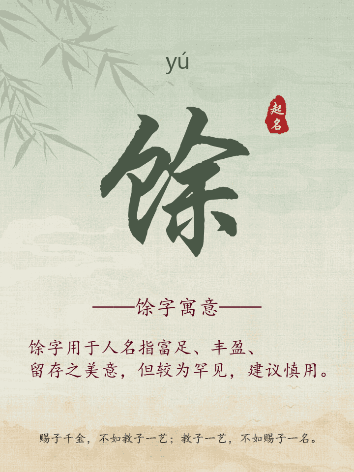 馀字取名寓意详解