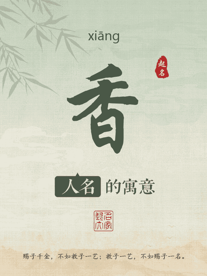 香字取名寓意