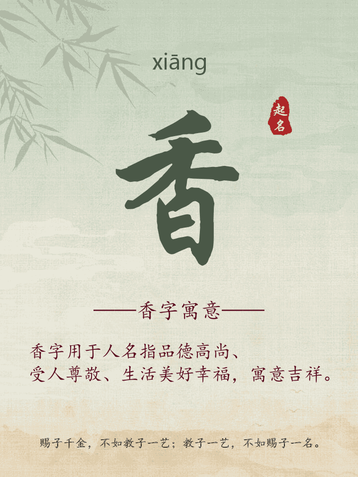 香字取名寓意详解
