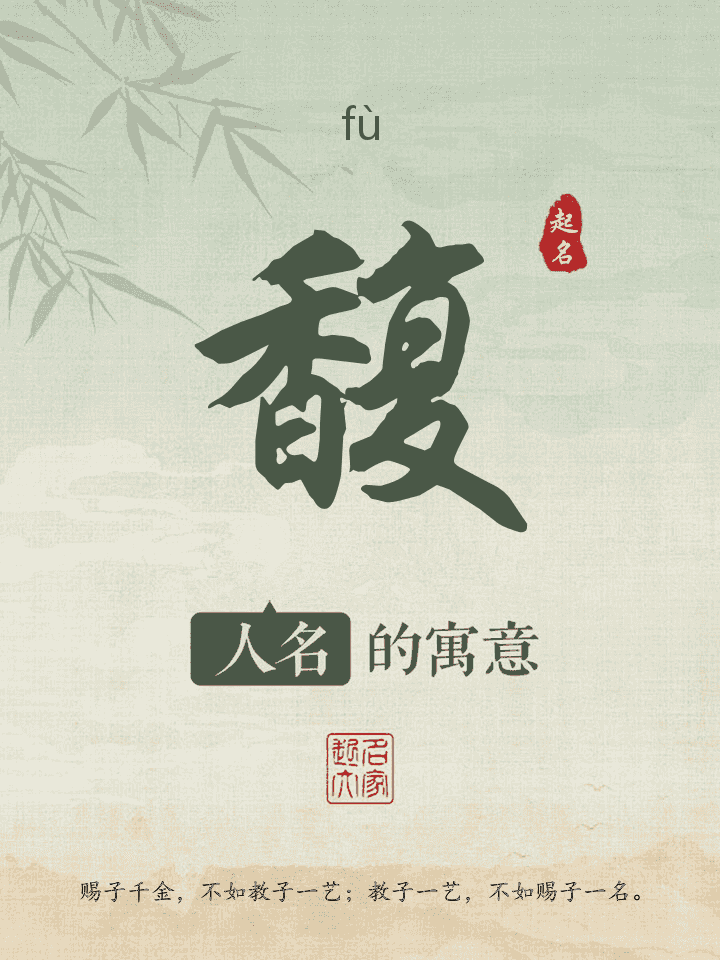 馥字取名寓意