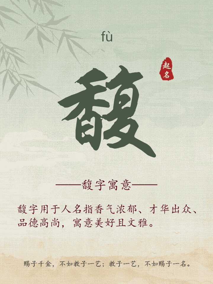 馥字取名寓意