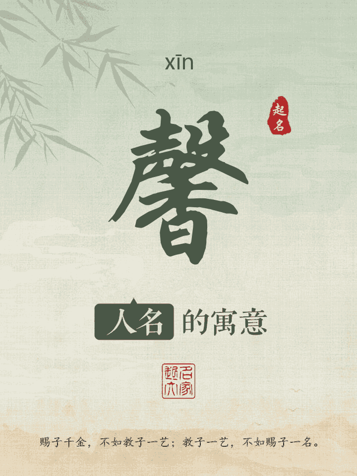 馨字取名寓意