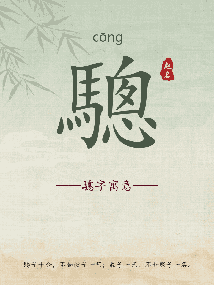 驄字取名寓意详解